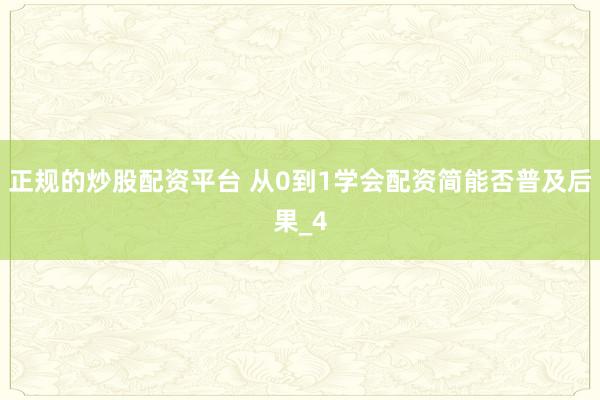 正规的炒股配资平台 从0到1学会配资简能否普及后果_4