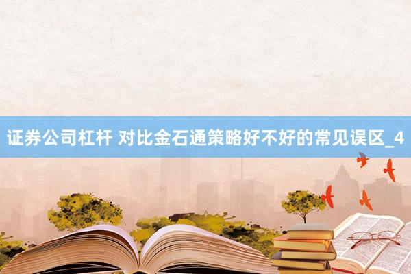 证券公司杠杆 对比金石通策略好不好的常见误区_4