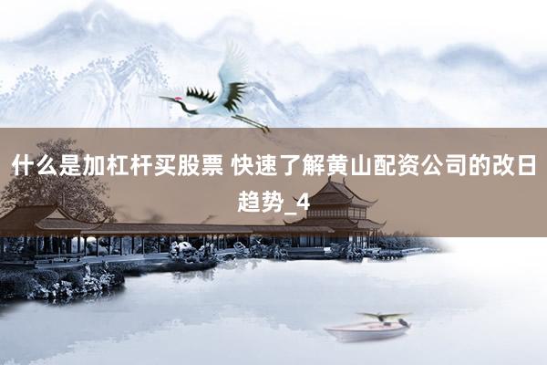 什么是加杠杆买股票 快速了解黄山配资公司的改日趋势_4