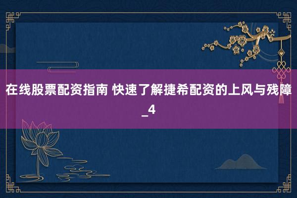 在线股票配资指南 快速了解捷希配资的上风与残障_4