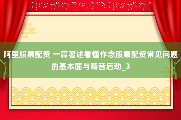 阿里股票配资 一篇著述看懂作念股票配资常见问题的基本面与畴昔后劲_3
