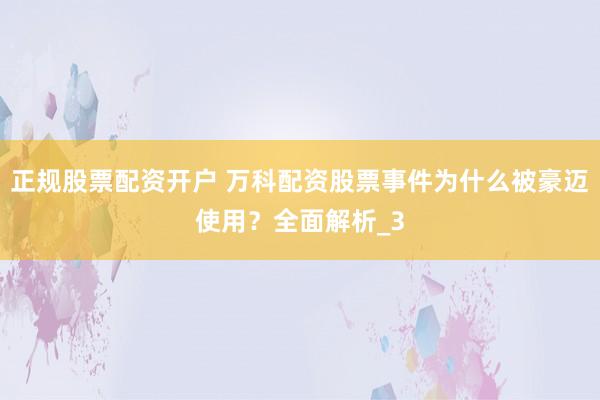 正规股票配资开户 万科配资股票事件为什么被豪迈使用？全面解析_3