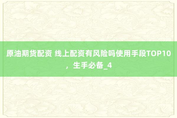 原油期货配资 线上配资有风险吗使用手段TOP10，生手必备_4