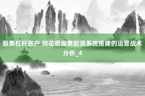 股票杠杆账户 同花顺股票配资系统搭建的运营战术分析_4