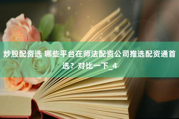 炒股配资选 哪些平台在师法配资公司推选配资通首选？对比一下_4