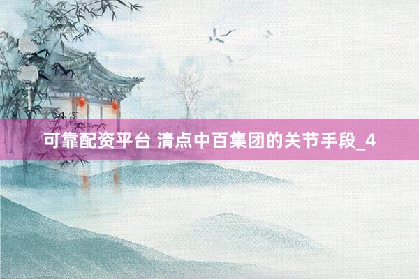 可靠配资平台 清点中百集团的关节手段_4