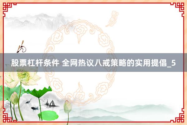 股票杠杆条件 全网热议八戒策略的实用提倡_5