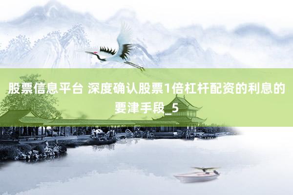 股票信息平台 深度确认股票1倍杠杆配资的利息的要津手段_5