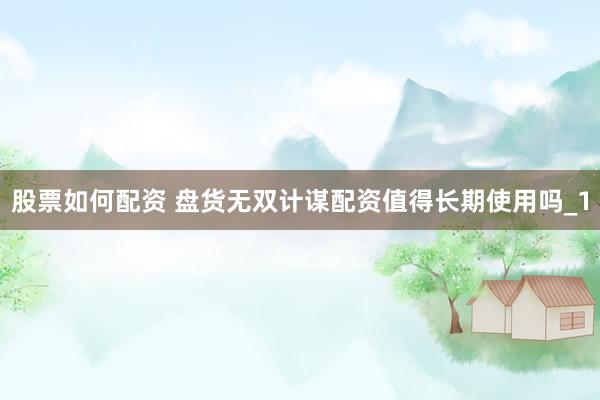 股票如何配资 盘货无双计谋配资值得长期使用吗_1
